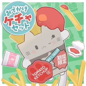 おでかけケチャセット【ねこぽてと専用】