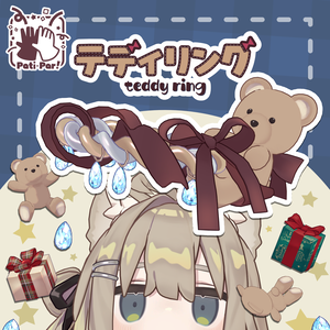 【Pati･Par!】テディリング TeddyRing【汎用】