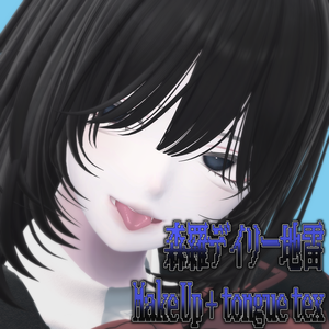 【森羅/Shinra】デイリー地雷MakeUp!!+tongue tex