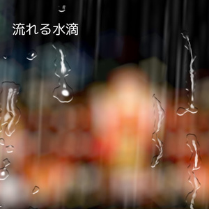 [無償有/フリー動画素材] 流れる水滴 [4K/60fps]
