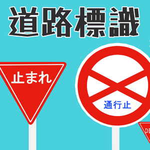 【無料】道路標識【オマケ付き！】