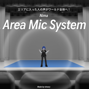 エリア内のプレイヤーの声をWorld全体へ - Nima_Area_Mic システム【VRChatワールドギミック】