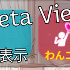 SimpleMetaViewer(同接・高評価表示、わんコメカスタムテンプレ)