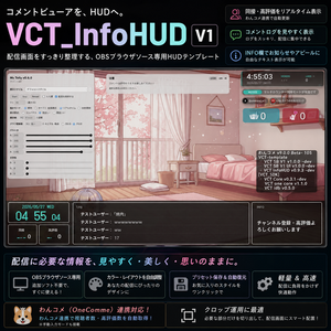 VCT_InfoHUD V1 - OBS向け配信情報HUD（わんコメカスタムテンプレ）