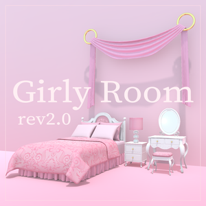 【3Dモデル】ガーリー・ルーム rev2.0