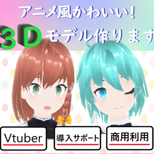 オーダーメイドVRMモデル
