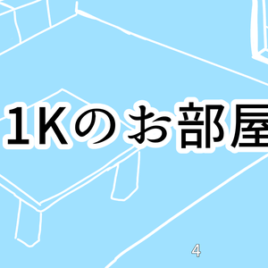 1Kのお部屋背景