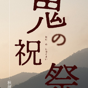 鬼の祝祭
