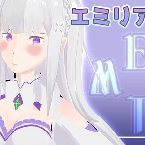 [無料] エミリア  MMDモデル [Re:ゼロから始める異世界生活]