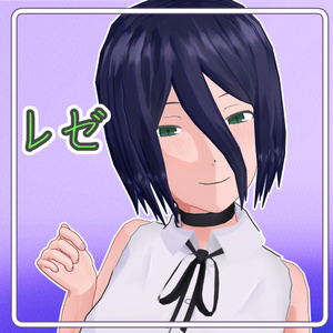 レゼ 3Dモデル