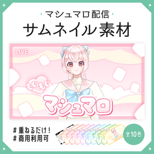 【サムネイル素材】マシュマロ配信
