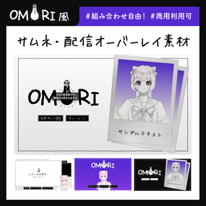 【OMORI風】サムネ・配信オーバーレイ素材【組み合わせ自由！】