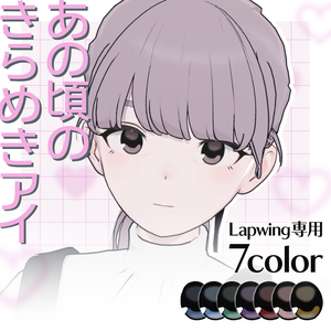 【Lapwing専用】あの頃のきらめきアイ - Eye Texture -