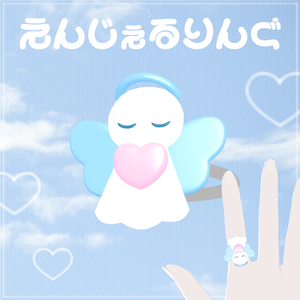 【VRC想定】えんじぇるりんぐ  ꒰ঌ angel ring ໒꒱【リング】