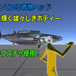 【超天然！！】宮津のお土産『サワラマン』【超VRChat対応３Dアバター】 缩略图 2