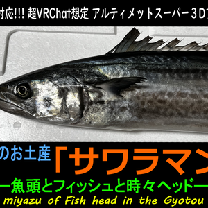 【超天然！！】宮津のお土産『サワラマン』【超VRChat対応３Dアバター】