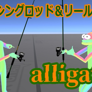 【伝説級の超究極３Ｄ小道具】気合で頑張った！フィッシングロッド＆リールセット『alligator』【超PC・Quest対応】