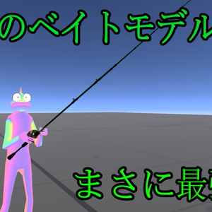 【伝説級の超究極３Ｄ小道具】気合で頑張った！フィッシングロッド＆リールセット『alligator』【超PC・Quest対応】 缩略图 6