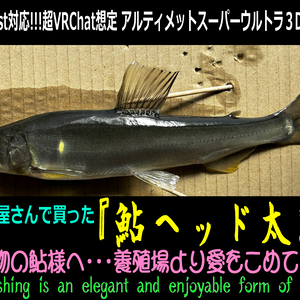 【そんな俺が太公望！！】オトリ屋さんで買った『鮎ヘッド太郎』【超VRChat対応３Dアバター】