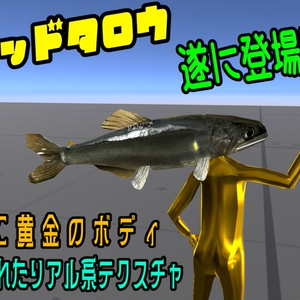 【そんな俺が太公望！！】オトリ屋さんで買った『鮎ヘッド太郎』【超VRChat対応３Dアバター】 缩略图 2