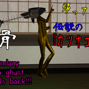   【帰ってきた！！！】『カツオゴースト』【超VRChat対応３Dアバター】