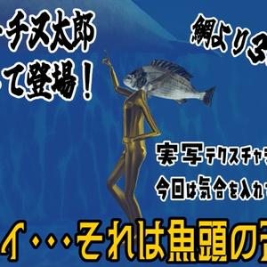 【黒い水棲】引き上げに苦労した『チヌチヌ・チヌ太郎』漆黒の闇に染まりし魚頭【超VRChat対応３Dアバター】 缩略图 2