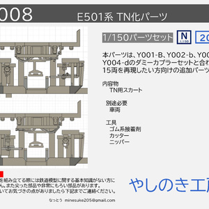 Y008 E501系　連結面TN化セット