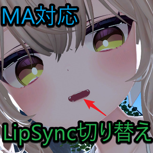 【無料】MA対応【リップシンク切り替え】