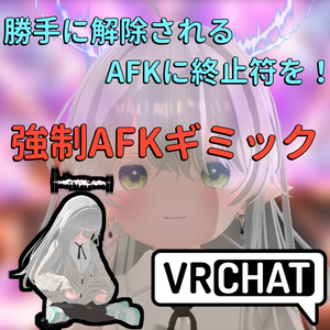 強制的にAFKを維持！【ForceAFK】