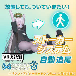 放置してても、ついていきたい！【ストーカーシステム】