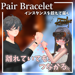 【PairBracelet】離れていても繋がるペアブレスレット