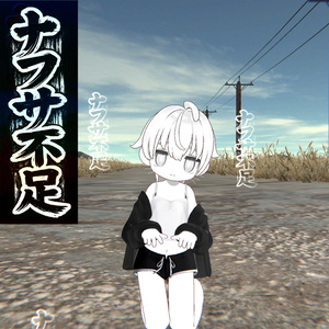 ポテチの気持ちを体験しよう。【ナフサ不足ギミック】