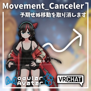 移動を打ち消す、位置固定アバターギミック。【MovementCanceler】