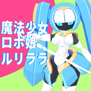 [3Dmodel] 魔法少女ロボ娘　ルリララ