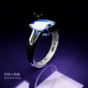 星屑の指輪 / Stardust Ring【VRChat アバターアクセサリー】