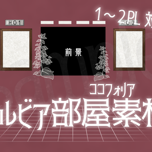 【ココフォリア部屋素材】サルビアモチーフ
