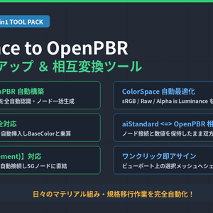 Maya Python】Substance ➔ OpenPBR 自動アサイン＆マテリアル相互変換パック