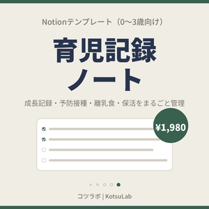 【Notionテンプレート】育児記録ノート｜成長・予防接種・離乳食・保活を1冊で管理（0〜3歳）