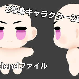 【素体】もちっとした2頭身デフォルメ3Dモデル！