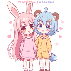 ピンクうさぎちゃんと水色クマちゃんのテンプレ