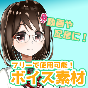 第2弾フリー素材ボイス（燕支にあ）