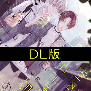 【DL版(PDF)】空とビー玉と初恋①