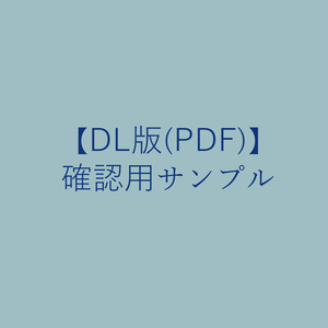 【DL版(PDF)】確認用サンプル