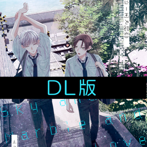 【DL版(PDF)】空とビー玉と初恋②