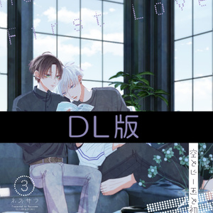 【DL版(PDF)】空とビー玉と初恋③