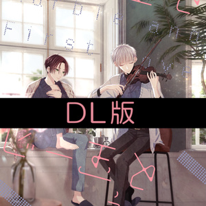 【DL版(PDF)】空とビー玉と初恋④