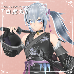 VRCオリジナルアバター【白虎丸】