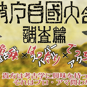 破魔台国大会～クズ卓シナリオ集～