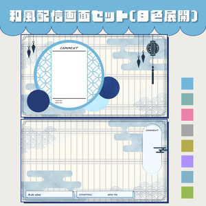 和風配信画面　全８色