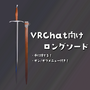 【VRChat】ロングソード / Longsword